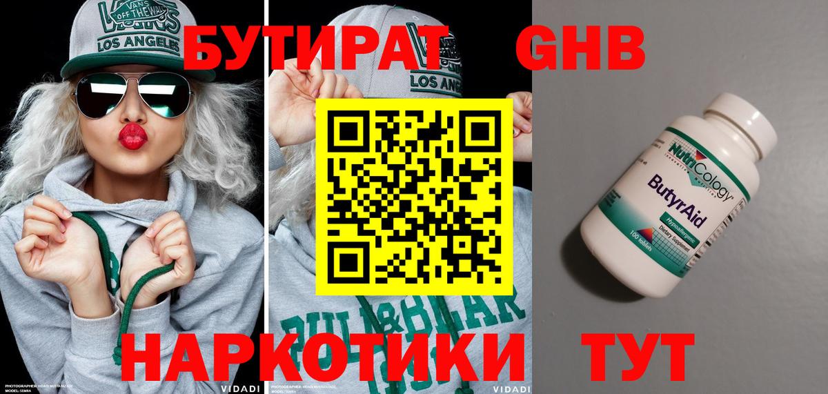 Бутират GHB  Вход с VPN  Реутов 