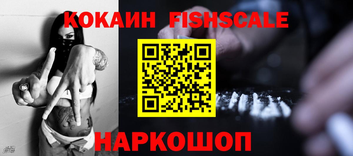 Кокаин FishScale Реутов
