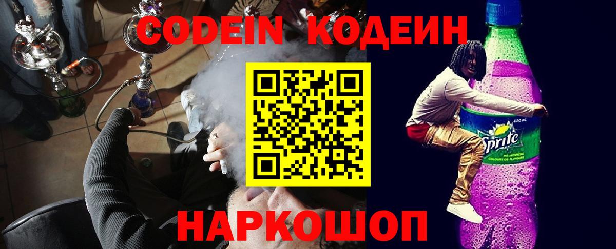 Codein напиток Lean (лин)  Вход с VPN  Кодеин Purple Drank  Реутов 